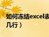 如何凍結(jié)excel表格前幾行（如何凍結(jié)表格前幾行）