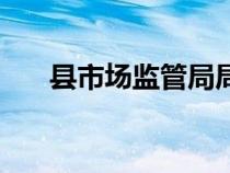 縣市場(chǎng)監(jiān)管局局長(zhǎng)是什么級(jí)別(縣市) 縣市場(chǎng)監(jiān)管局局長(zhǎng)是什么級(jí)別(縣市)