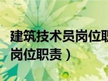 建筑技術員崗位職責及工作內容（建筑技術員崗位職責）