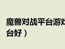 魔獸對(duì)戰(zhàn)平臺(tái)游戲排行榜(玩魔獸哪個(gè)對(duì)戰(zhàn)平臺(tái)好) 魔獸對(duì)戰(zhàn)平臺(tái)游戲排行榜(玩魔獸哪個(gè)對(duì)戰(zhàn)平臺(tái)好)