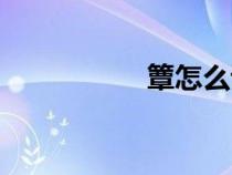簟怎么讀（管怎么讀）