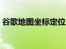 谷歌地圖坐標(biāo)定位（谷歌地圖地理坐標(biāo)查詢）