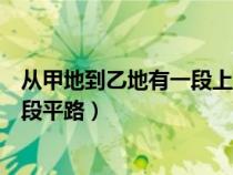 從甲地到乙地有一段上坡雨（從甲地到乙地有一段上坡與一段平路）