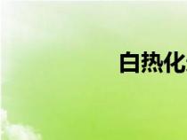 白熱化造句（白熱化）