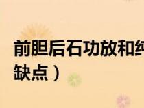 前膽后石功放和純膽機(jī)哪個(gè)好(膽機(jī)功放的優(yōu)缺點(diǎn)) 前膽后石功放和純膽機(jī)哪個(gè)好(膽機(jī)功放的優(yōu)缺點(diǎn))