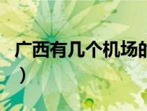 廣西有幾個機場的詳細介紹（廣西有幾個機場）