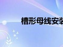 槽形母線安裝（槽型母線是什么）