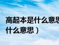 高起本是什么意思是全日制學歷嗎（高起本是什么意思）