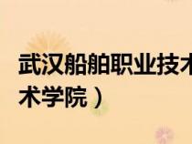 武漢船舶職業(yè)技術(shù)學(xué)院官網(wǎng)(武漢船舶職業(yè)技術(shù)學(xué)院) 武漢船舶職業(yè)技術(shù)學(xué)院官網(wǎng)(武漢船舶職業(yè)技術(shù)學(xué)院)