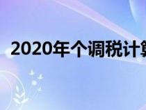 2020年個調(diào)稅計算公式（個調(diào)稅計算方法）