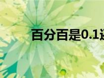 百分百是0.1還是0.01（百分之百）