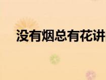 沒有煙總有花講的什么（沒有煙總有花）