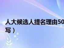 人大候選人提名理由50字（人民代表大會(huì)代表提名理由如何寫(xiě)）
