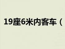 19座6米內(nèi)客車（6米19座中巴車油耗多少）