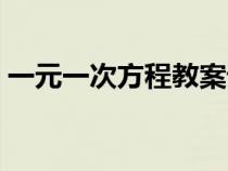 一元一次方程教案設(shè)計（一元一次方程教案）