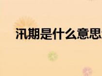 汛期是什么意思地理(汛期是什么意思) 汛期是什么意思地理(汛期是什么意思)