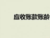 應(yīng)收賬款賬齡怎么算（賬齡怎么算）