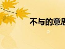 不與的意思是（不與的意思）