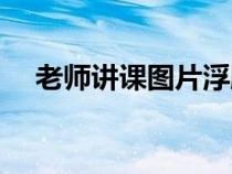 老師講課圖片浮雕效果（老師講課圖片）