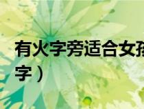 有火字旁適合女孩子的名字（適合女孩子的名字）
