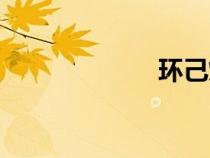 環(huán)己烷(環(huán)乙烷) 環(huán)己烷(環(huán)乙烷)