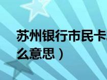 蘇州銀行市民卡發(fā)放 null什么意思（null什么意思）
