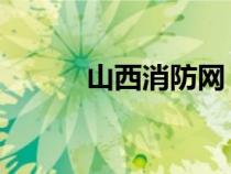 山西消防網(wǎng) 李麗（山西消防網(wǎng)）
