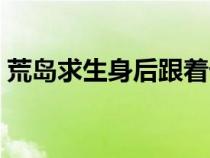 荒島求生身后跟著七個廢物點心（廢物點心）