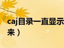 caj目錄一直顯示（caj目錄關掉了如何顯示出來）