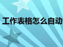 工作表格怎么自動計(jì)算（表格怎么自動計(jì)算）