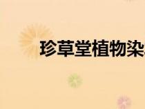 珍草堂植物染發(fā)劑說明書（珍草堂）