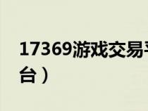 17369游戲交易平臺官網(wǎng)(7153游戲交易平臺) 17369游戲交易平臺官網(wǎng)(7153游戲交易平臺)
