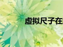 虛擬尺子在線測(cè)量（虛擬尺子）