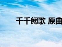 千千闕歌 原曲（千千闕歌原唱是誰）