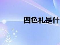 四色禮是什么時候送（四色禮）
