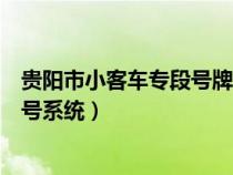 貴陽市小客車專段號牌預約上牌（貴陽小型客車專段號牌搖號系統(tǒng)）