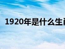1920年是什么生肖?（1920年是那個生肖）