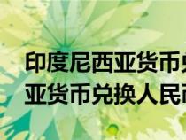 印度尼西亞貨幣兌換人民幣5000（印度尼西亞貨幣兌換人民幣）