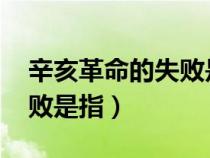 辛亥革命的失敗是指( )(1.0)（辛亥革命的失敗是指）