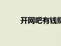 開網(wǎng)吧有錢賺嗎（開網(wǎng)吧賺錢嗎）