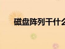 磁盤(pán)陣列干什么用（磁盤(pán)陣列的作用）
