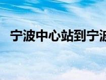 寧波中心站到寧波南站多遠(yuǎn)（寧波中心站）