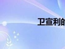 衛(wèi)宣利的遭遇(衛(wèi)宣利) 衛(wèi)宣利的遭遇(衛(wèi)宣利)
