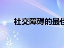 社交障礙的最佳解決方法（社交障礙）