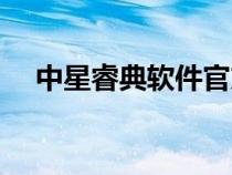中星睿典軟件官方下載（中星睿典官網(wǎng)）