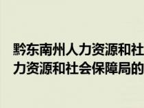 黔東南州人力資源和社會保障局電話號碼（請問黔東南州人力資源和社會保障局的電話是多少）
