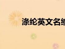滌綸英文名縮寫（滌綸英文縮寫）