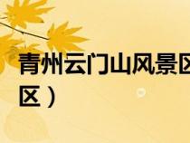 青州云門山風(fēng)景區(qū)有纜車嗎(青州云門山風(fēng)景區(qū)) 青州云門山風(fēng)景區(qū)有纜車嗎(青州云門山風(fēng)景區(qū))