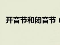 開音節(jié)和閉音節(jié)(開音節(jié)和閉音節(jié)的區(qū)別) 開音節(jié)和閉音節(jié)(開音節(jié)和閉音節(jié)的區(qū)別)