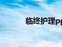 臨終護理ppt課件（臨終護理）